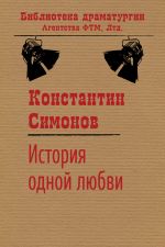 Скачать книгу История одной любви автора Константин Симонов