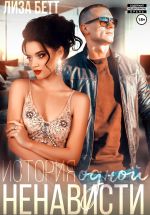 Скачать книгу История одной ненависти автора Лиза Бетт