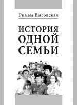 Скачать книгу История одной семьи автора Римма Выговская