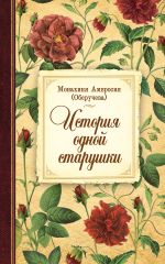 Новая книга История одной старушки автора Оберучева Монахиня