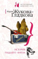 Скачать книгу История падшего ангела автора Мария Жукова-Гладкова