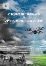 Скачать книгу История пестицидов, или Химия, изменившая мир автора Роман Потапов