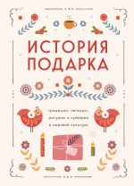 Скачать книгу История подарка. Традиции, легенды, ритуалы и суеверия в мировой культуре автора Сборник