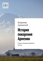 Скачать книгу История покорения Армении. И все остальные прелести затуса автора Владимир Армянский