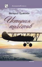 Скачать книгу История полётов автора Валерий Грумондз