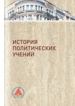 Скачать книгу История политических учений автора Коллектив авторов