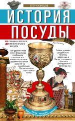Новая книга История посуды. От глиняных черепков до императорского фарфора автора Егор Кузнецов