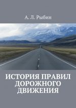 Скачать книгу История правил дорожного движения автора А. Рыбин
