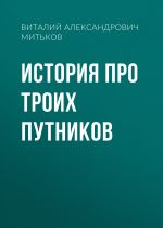 Скачать книгу История про троих путников автора Виталий Митьков