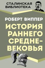 Скачать книгу История раннего Средневековья автора Роберт Виппер