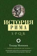 Скачать книгу История Рима автора Теодор Моммзен