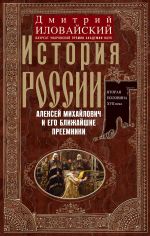 Скачать книгу История России. Алексей Михайлович и его ближайшие преемники. Вторая половина XVII века автора Дмитрий Иловайский