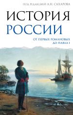 Скачать книгу История России. От первых Романовых до Павла I автора Андрей Сахаров
