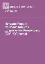 Скачать книгу История России от Ивана Калиты до династии Романовых (ХIV -ХVII века) автора Владимир Солодихин