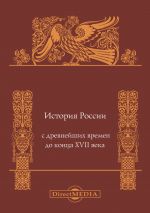 Скачать книгу История России с древнейших времен до конца XVII века автора Андрей Сахаров