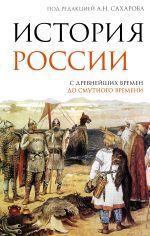 Скачать книгу История России. С древнейших времен до Смутного времени автора Андрей Сахаров