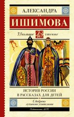 Скачать книгу История России в рассказах для детей автора Сборник