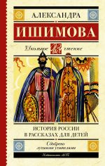 Скачать книгу История России в рассказах для детей автора Александра Ишимова