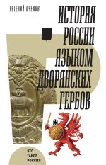 Скачать книгу История России языком дворянских гербов автора Евгений Пчелов