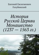Скачать книгу История Русской Церкви Монашество (1237 – 1563 гг.) автора Евгений Голубинский