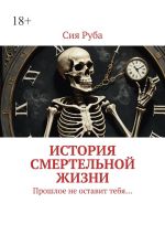 Скачать книгу История смертельной жизни. Прошлое не отставит тебя… автора Сия Руба