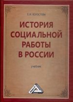 Скачать книгу История социальной работы в России автора Евдокия Холостова