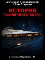 Скачать книгу История «Солнечного Ветра» автора Александр Михайловский