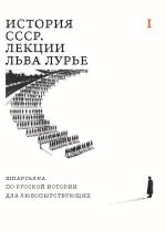 Новая книга История СССР. Лекции Льва Лурье. Том I. Шпаргалка по русской истории для любопытствующих автора Лев Лурье