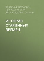 Новая книга История старинных времен автора Виталий Митьков