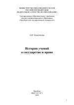 Скачать книгу История учений о государстве и праве автора Евгения Осиночкина