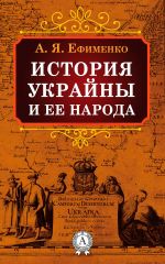 Скачать книгу История Украйны и ее народа автора Александр Ефименко