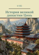 Скачать книгу История великой династии Цинь автора И Яо