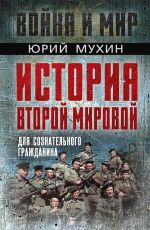 Скачать книгу История Второй Мировой для сознательного гражданина автора Юрий Мухин