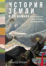 Скачать книгу История Земли в 25 камнях: Геологические тайны и люди, их разгадавшие автора Дональд Протеро