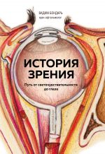 Скачать книгу История зрения: путь от светочувствительности до глаза автора Вадим Бондарь