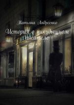 Скачать книгу История о никудышном писателе автора Татьяна Андреенко