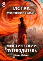 Скачать книгу Истра. Московская область. Мистический путеводитель автора Борис Шабрин