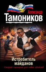 Скачать книгу Истребитель майданов автора Александр Тамоников