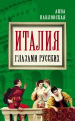 Скачать книгу Италия глазами русских автора Анна Павловская