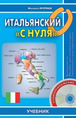 Скачать книгу Итальянский «с нуля» автора Наталья Муриан
