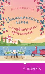 Новая книга Итальянское лето с клубничным ароматом автора Анна Боначина