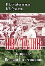 Скачать книгу И.В. Сталин: в горниле Великой Отечественной автора Владимир Суходеев