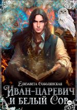 Новая книга Иван-царевич и белый сов автора Елизавета Соболянская