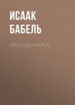 Скачать книгу Иван-да-Марья автора Исаак Бабель