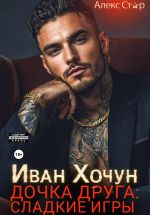 Скачать книгу Иван Хочун. Дочка друга: сладкие игры автора Алекс Стар