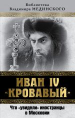 Скачать книгу Иван IV «Кровавый». Что увидели иностранцы в Московии автора Владимир Мединский
