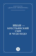 Скачать книгу Иван-крестьянский сын и чудо-юдо автора Народное творчество