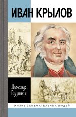 Скачать книгу Иван Крылов автора Александр Разумихин