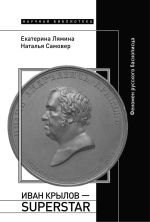 Скачать книгу Иван Крылов – Superstar. Феномен русского баснописца автора Екатерина Лямина