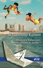 Скачать книгу Иванов и Рабинович, или «Ай гоу ту Хайфа!» автора Владимир Кунин